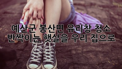 ✨ 예산군 봉산면 유리창 청소✨: 반짝이는 햇살을 우리 집으로! 🏡