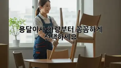용달이사, 차량부터 꼼꼼하게 선택하세요!