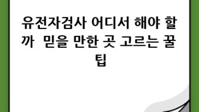 유전자검사, 내 몸 사용설명서🧬 똑똑하게 활용하는 법