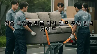 정읍 흑암동 원룸 이사, 셀프 포장 완벽 가이드!