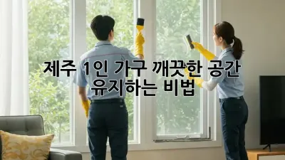 제주 1인 가구, 깨끗한 공간 유지하는 비법!