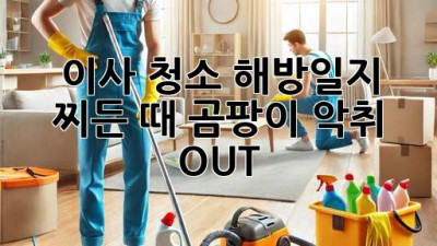 🤯 이사 청소, 해방일지: 찌든 때, 곰팡이, 악취 OUT! 💨