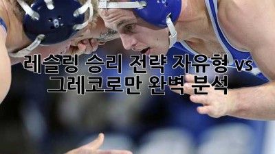 레슬링 승리 전략: 자유형 vs 그레코로만 완벽 분석