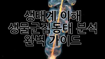 생태계 이해: 생물군집동태 분석 완벽 가이드
