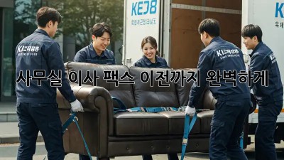 사무실 이사? 팩스 이전까지 완벽하게!