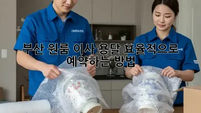 부산 원룸 이사, 용달 효율적으로 예약하는 방법!