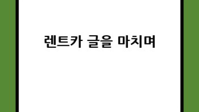 김포 하성면에서 렌트카 여행, 안전하게 즐기자!