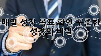 매일 성장 목표 확인: 꾸준한 성장의 비밀