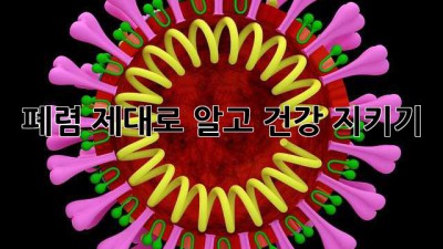 폐렴, 제대로 알고 건강 지키기